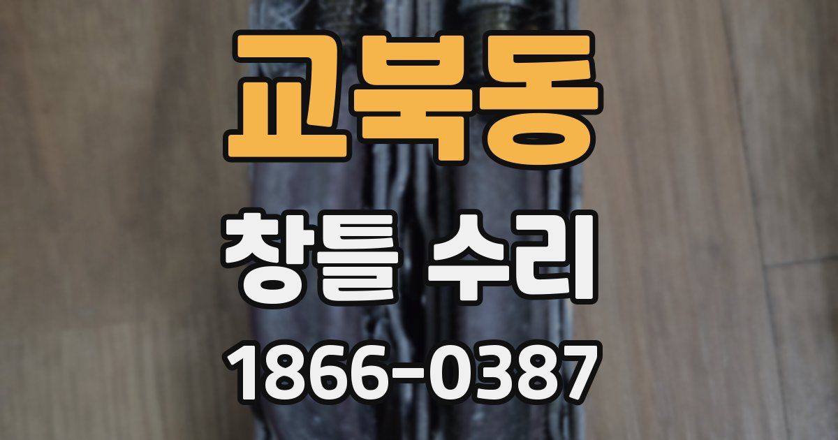 교북동 창틀 수리
