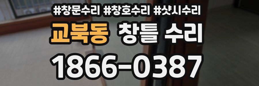 교북동 창틀 수리