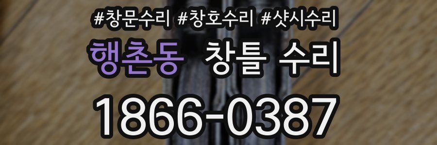 행촌동 창틀 수리