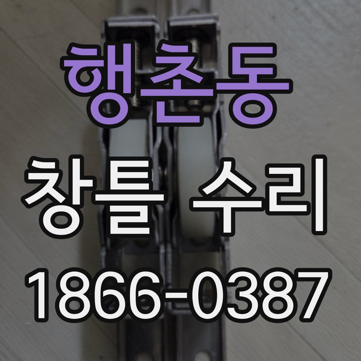 행촌동 창틀 수리