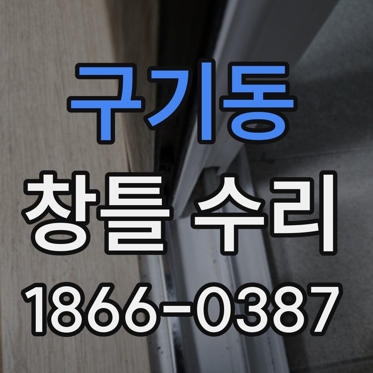 구기동 창틀 수리