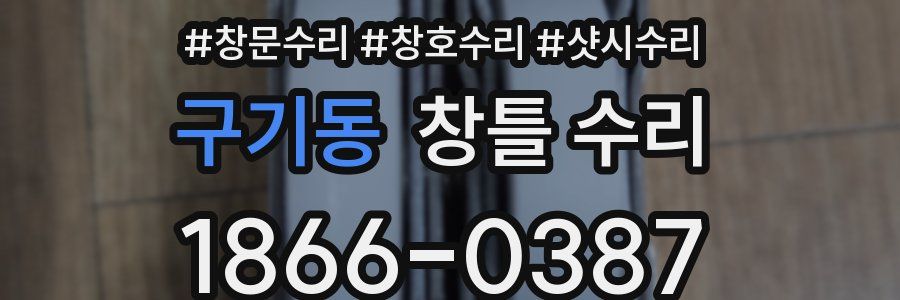 구기동 창틀 수리