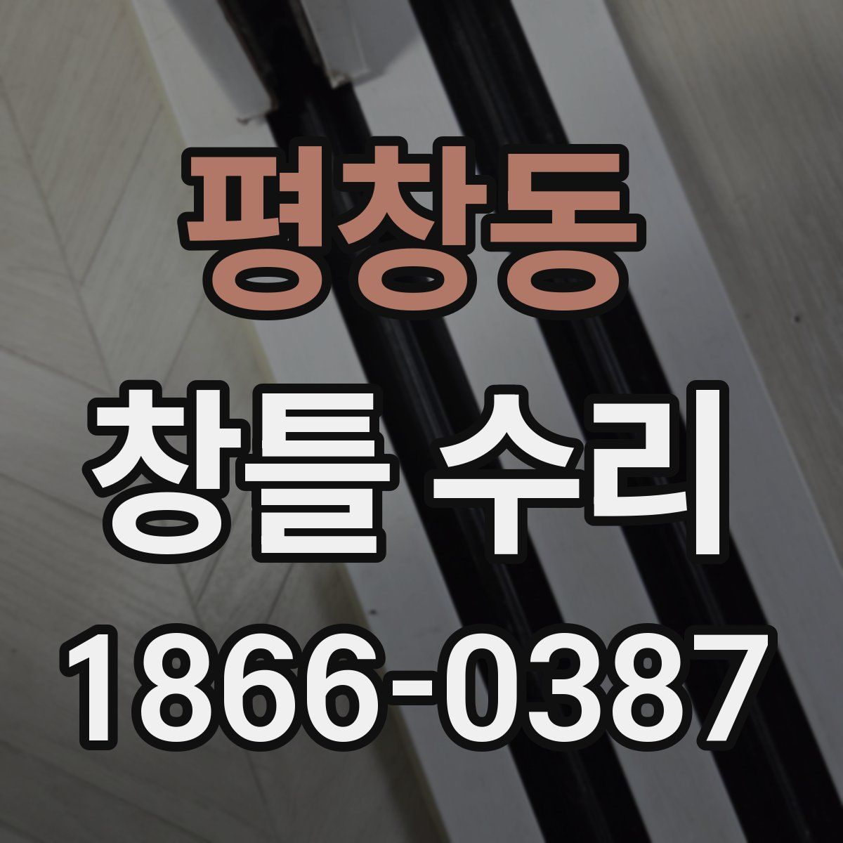 평창동 창틀 수리