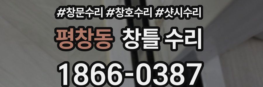 평창동 창틀 수리