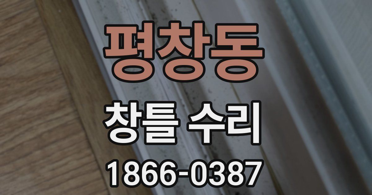 평창동 창틀 수리