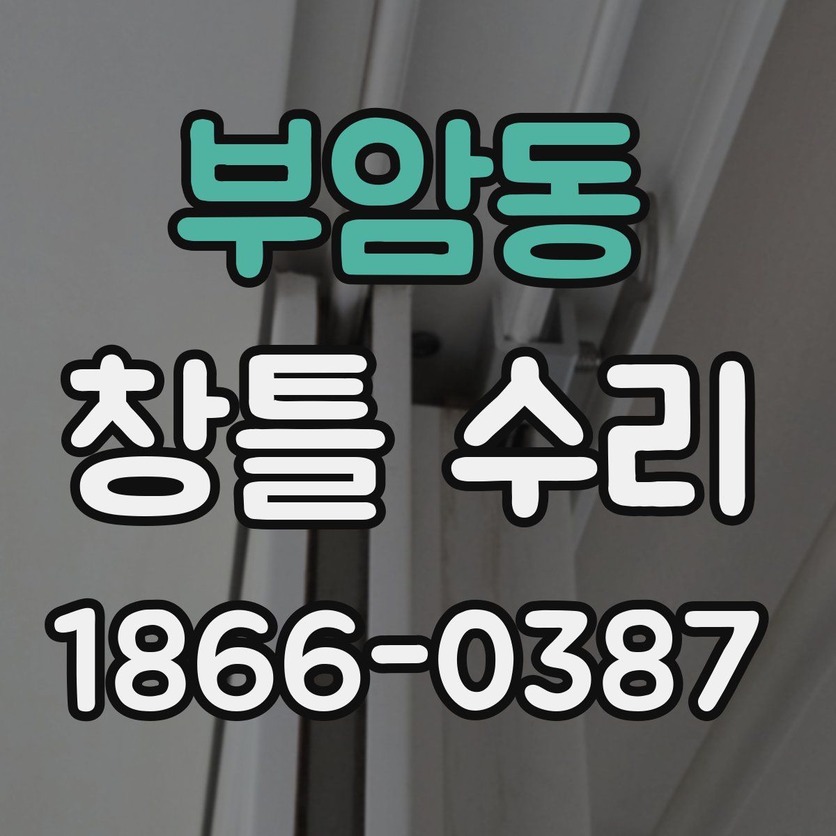 부암동 창틀 수리