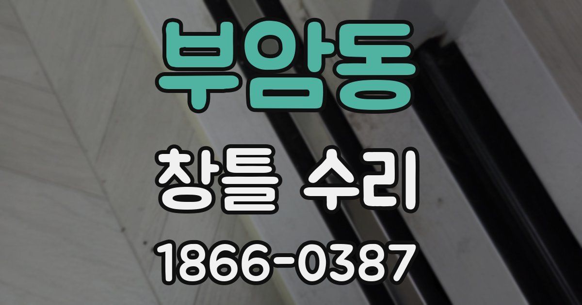 부암동 창틀 수리