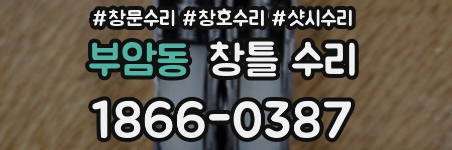 부암동 창틀 수리
