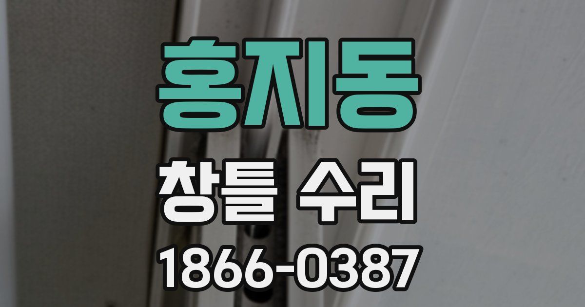 홍지동 창틀 수리