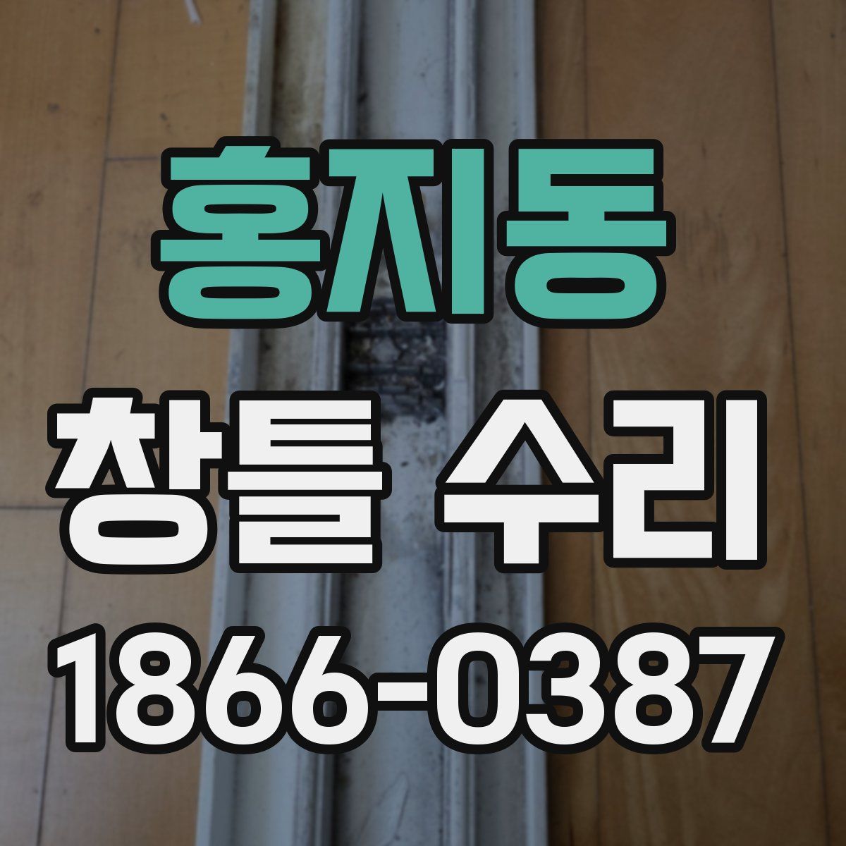 홍지동 창틀 수리