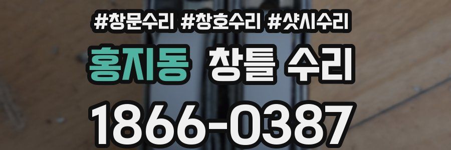 홍지동 창틀 수리