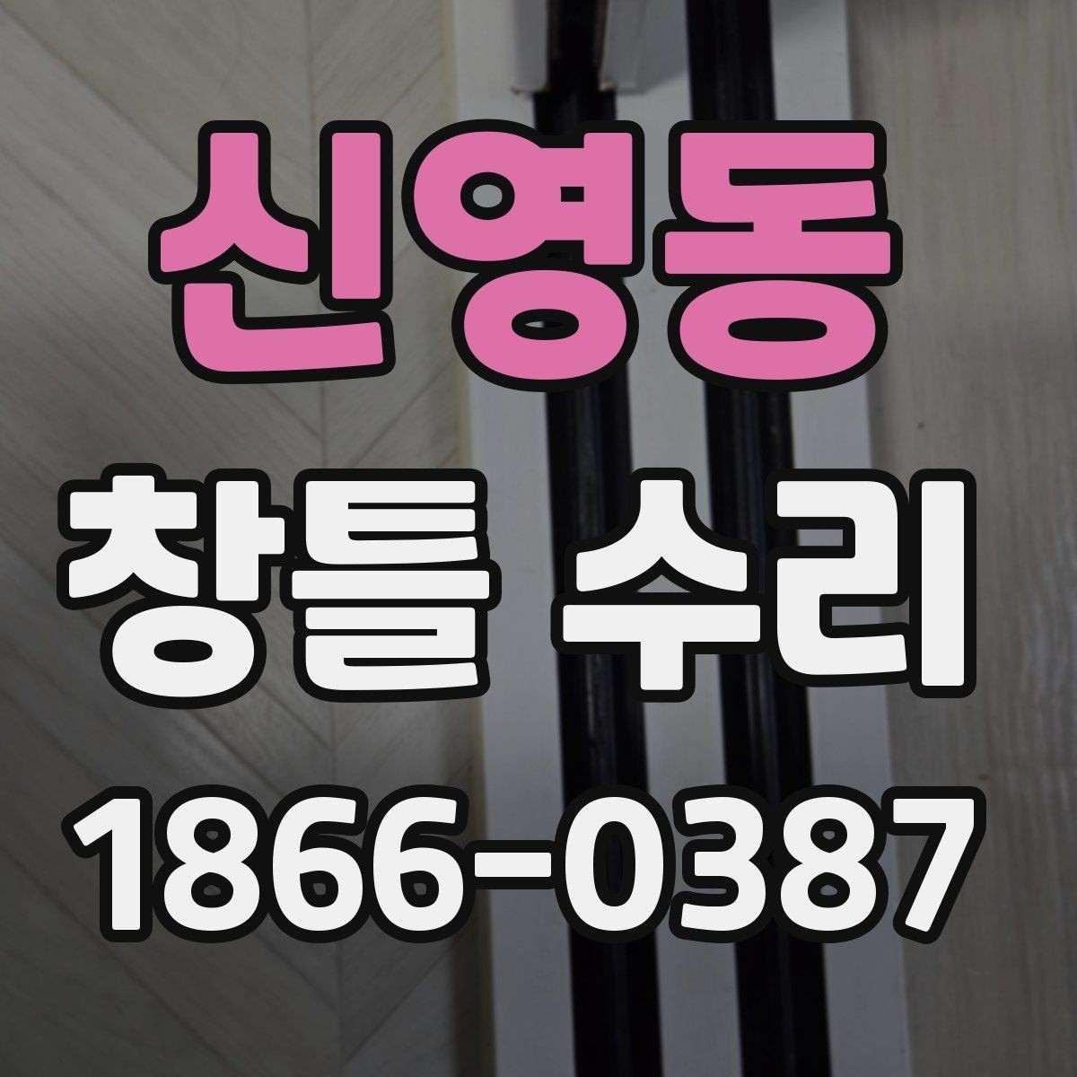 신영동 창틀 수리 시 오래 쓰기 위한 마감 확인법