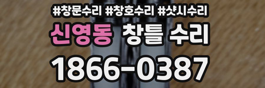 신영동 창틀 수리