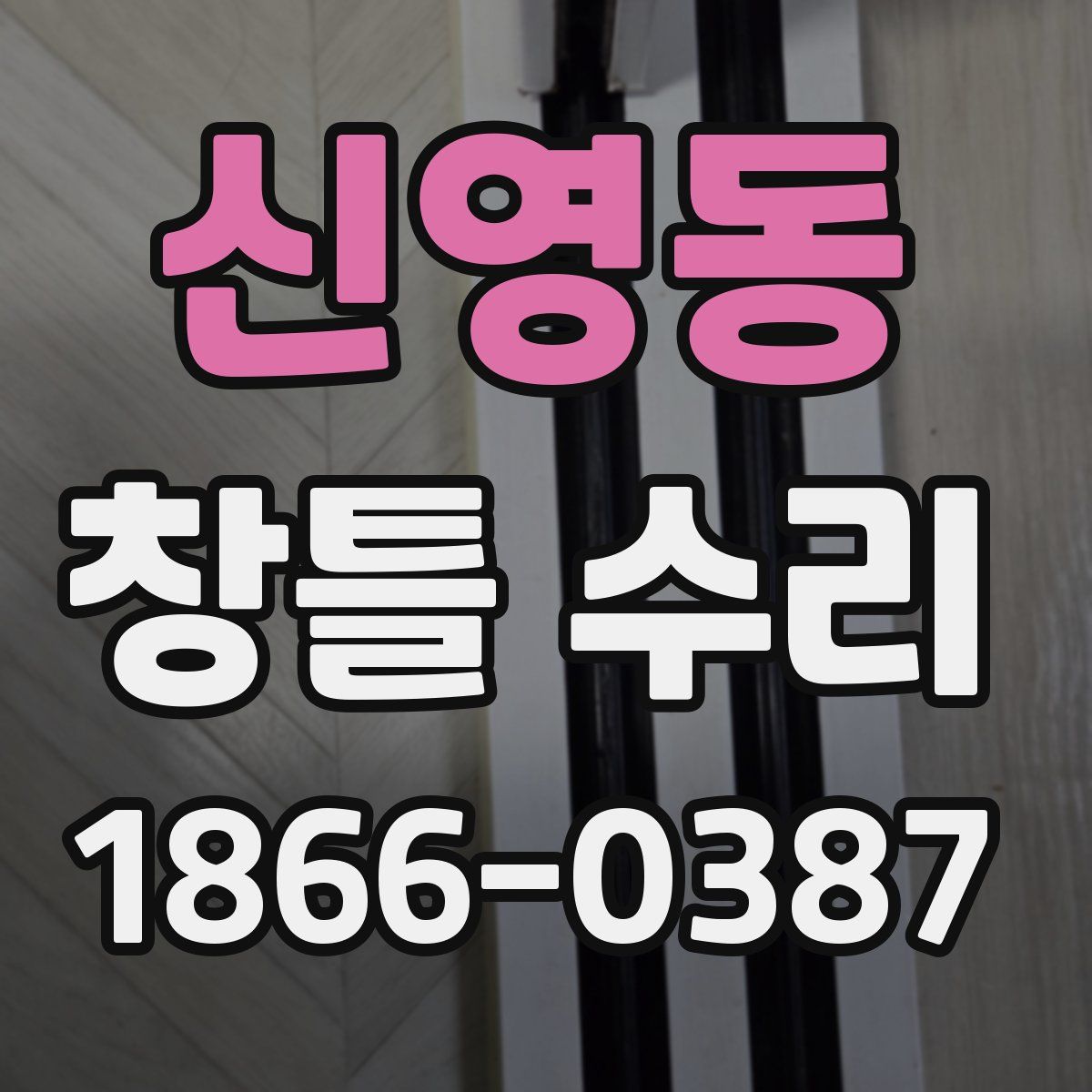신영동 창틀 수리