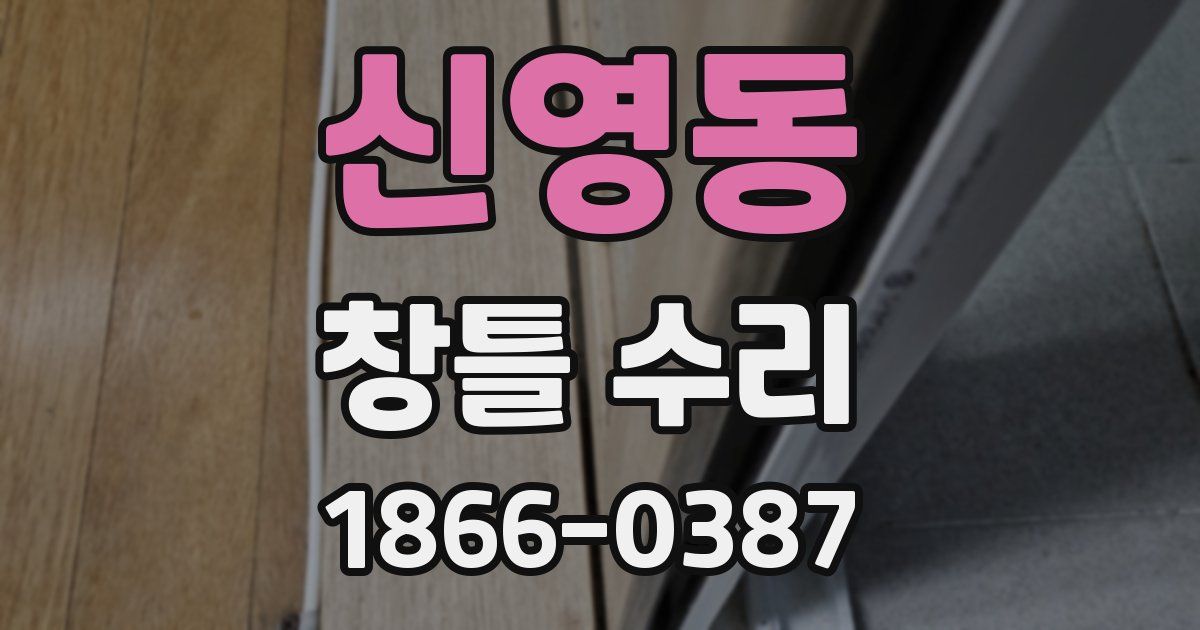 신영동 창틀 수리