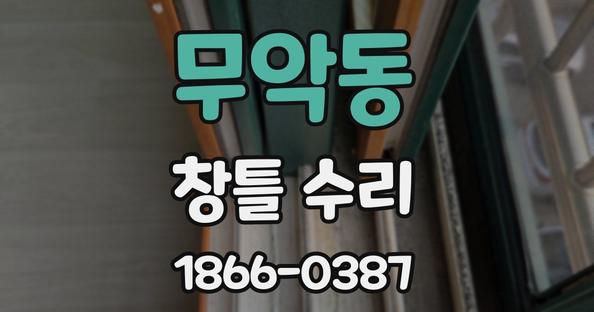 무악동 창틀 수리