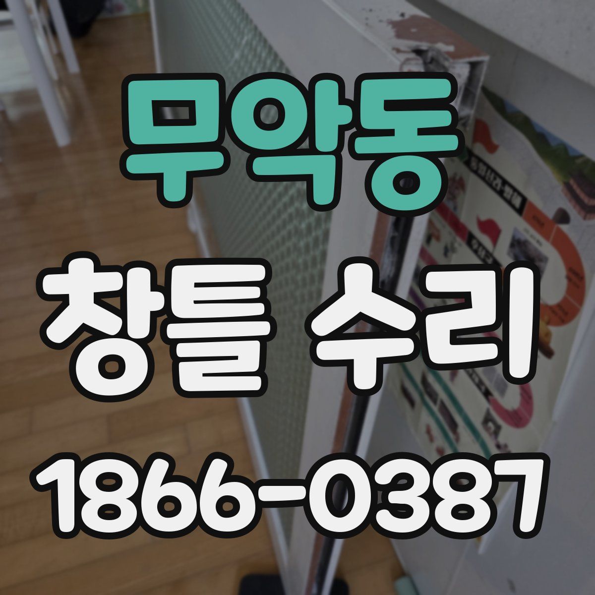 무악동 창틀 수리