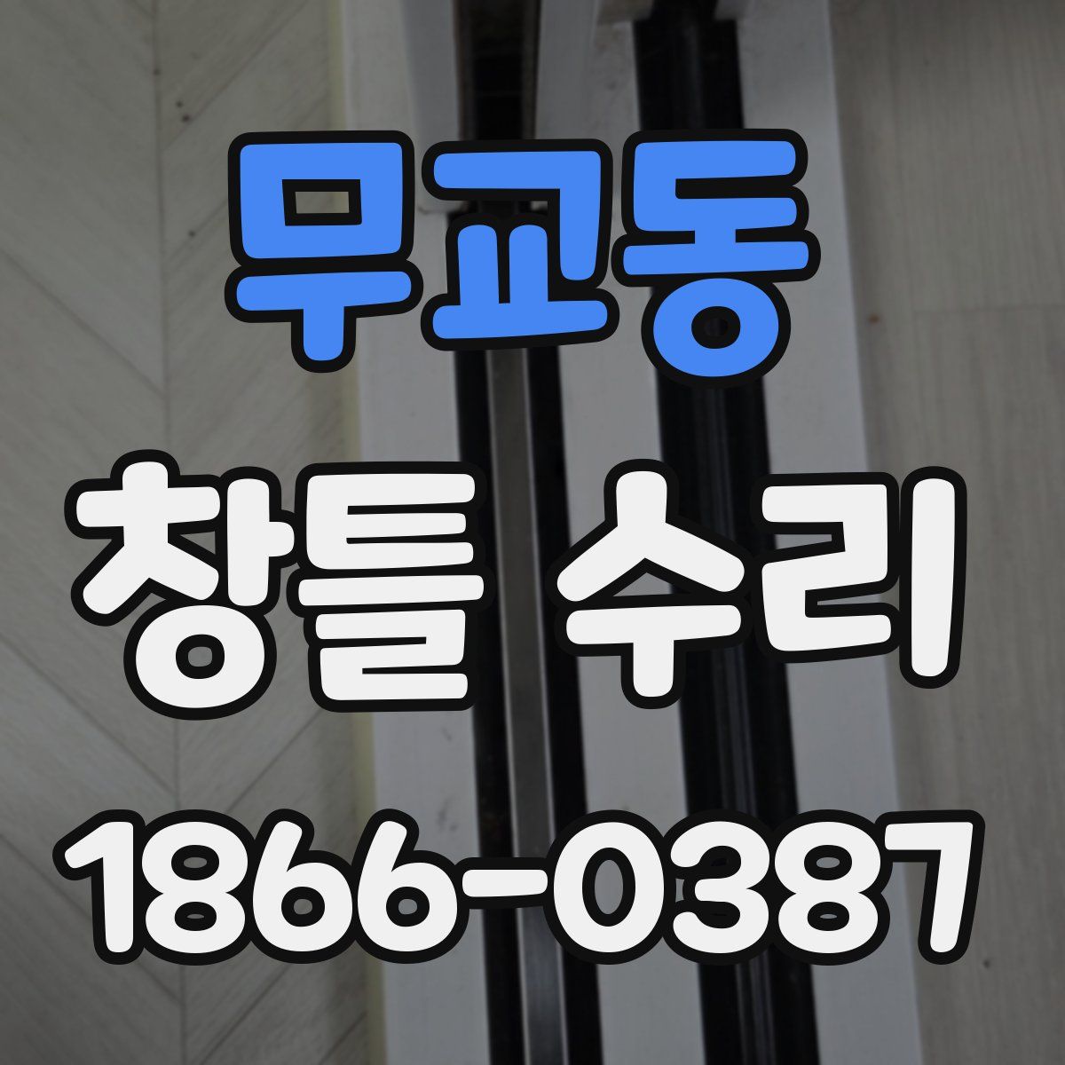무교동 창틀 수리