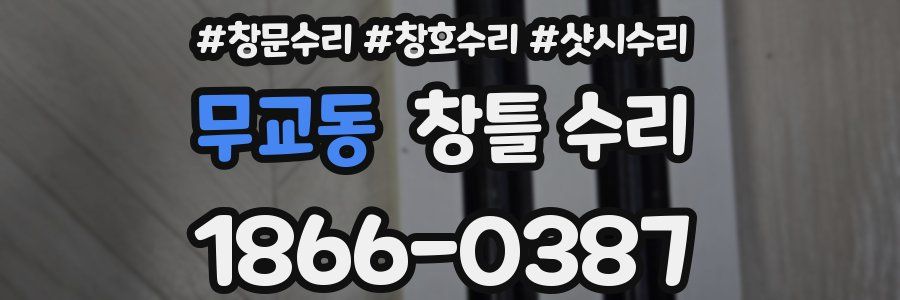 무교동 창틀 수리
