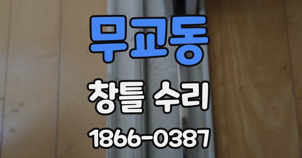 무교동 창틀 수리