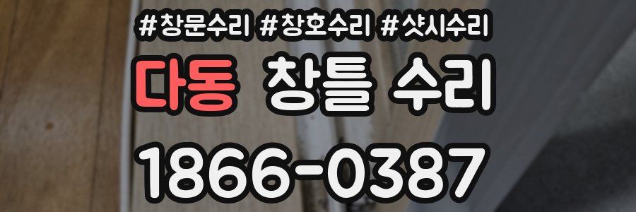 다동 창틀 수리