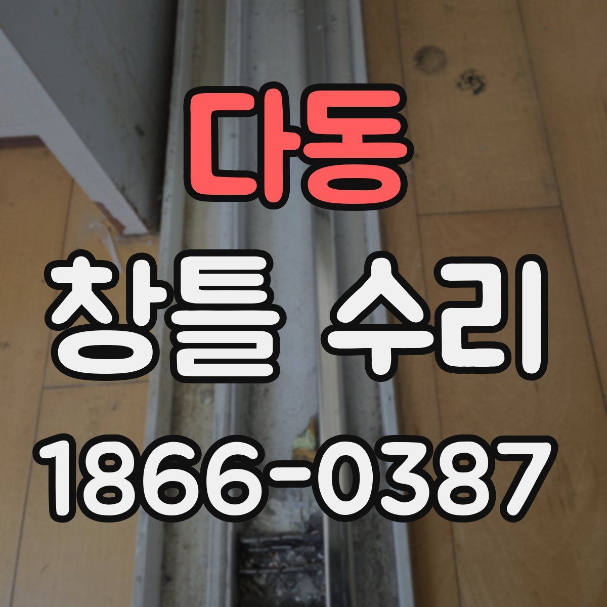 다동 창틀 수리