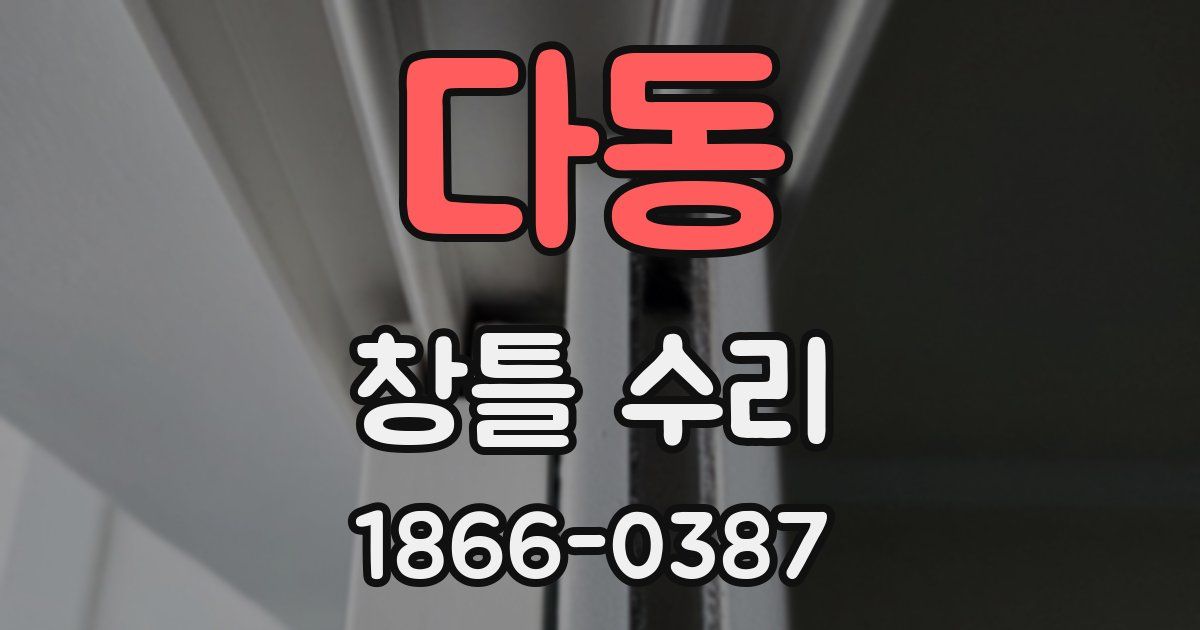 다동 창틀 수리