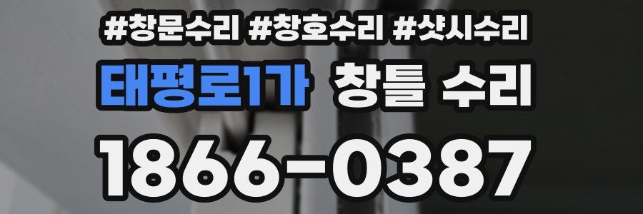 태평로1가 창틀 수리