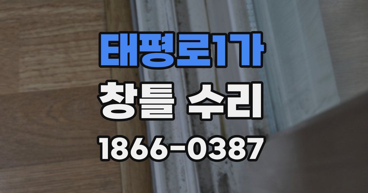 태평로1가 창틀 수리