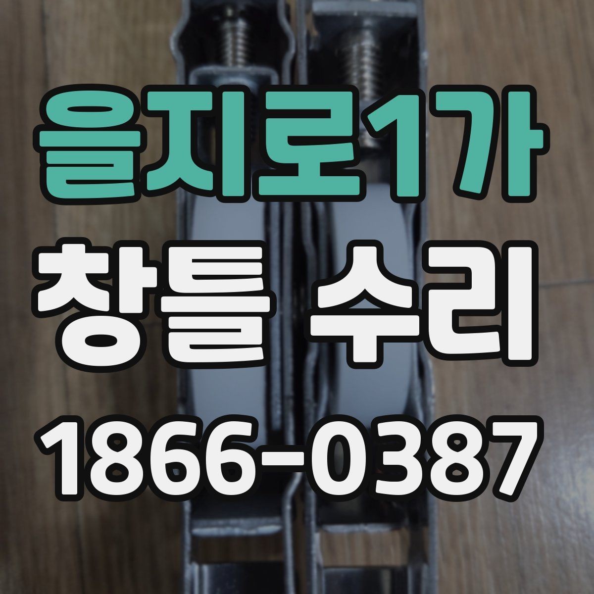 을지로1가 창틀 수리 견적이 달라지는 주요 요인