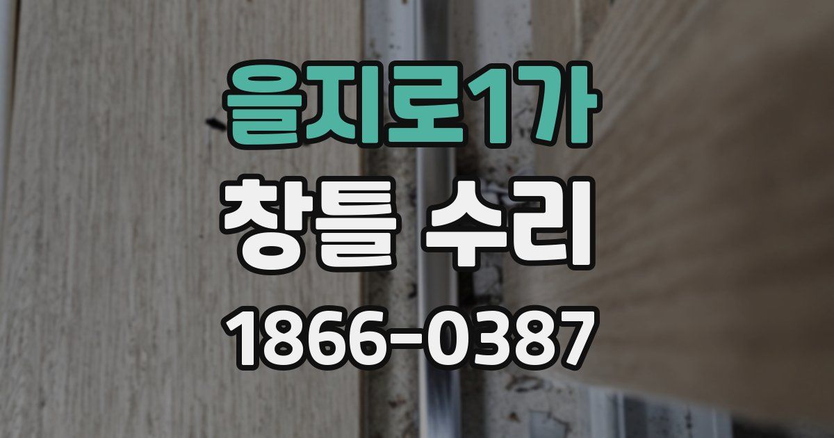 을지로1가 창틀 수리