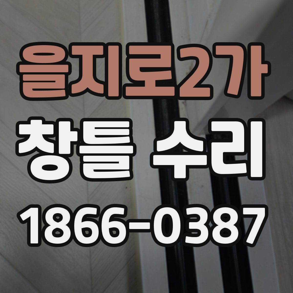 을지로2가 창틀 수리 후 밀착감이 달라지는 이유