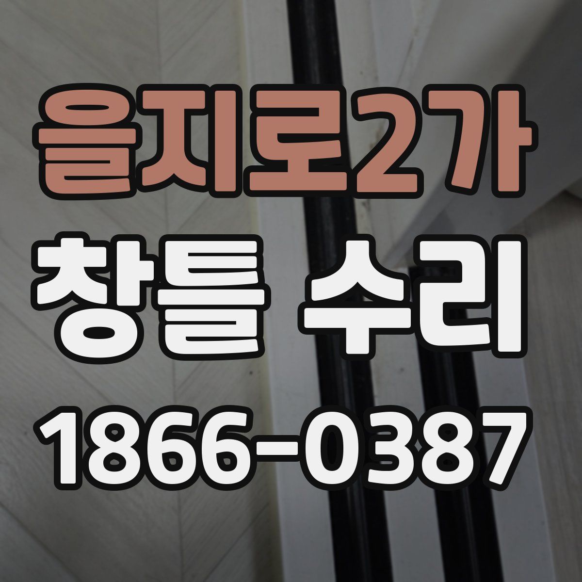 을지로2가 창틀 수리
