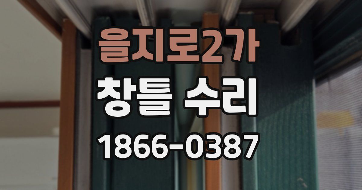 을지로2가 창틀 수리