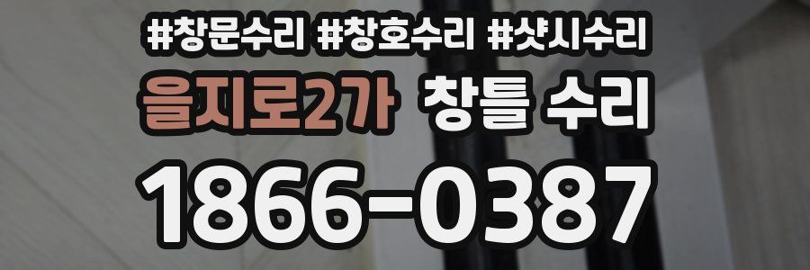 을지로2가 창틀 수리