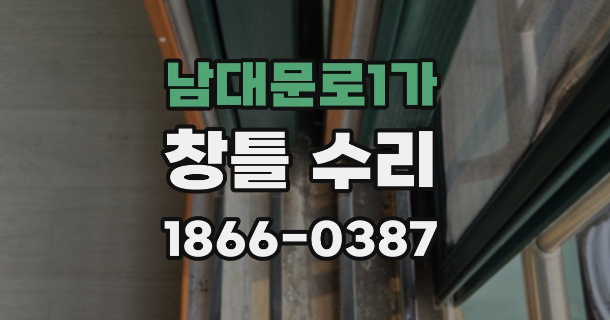 남대문로1가 창틀 수리