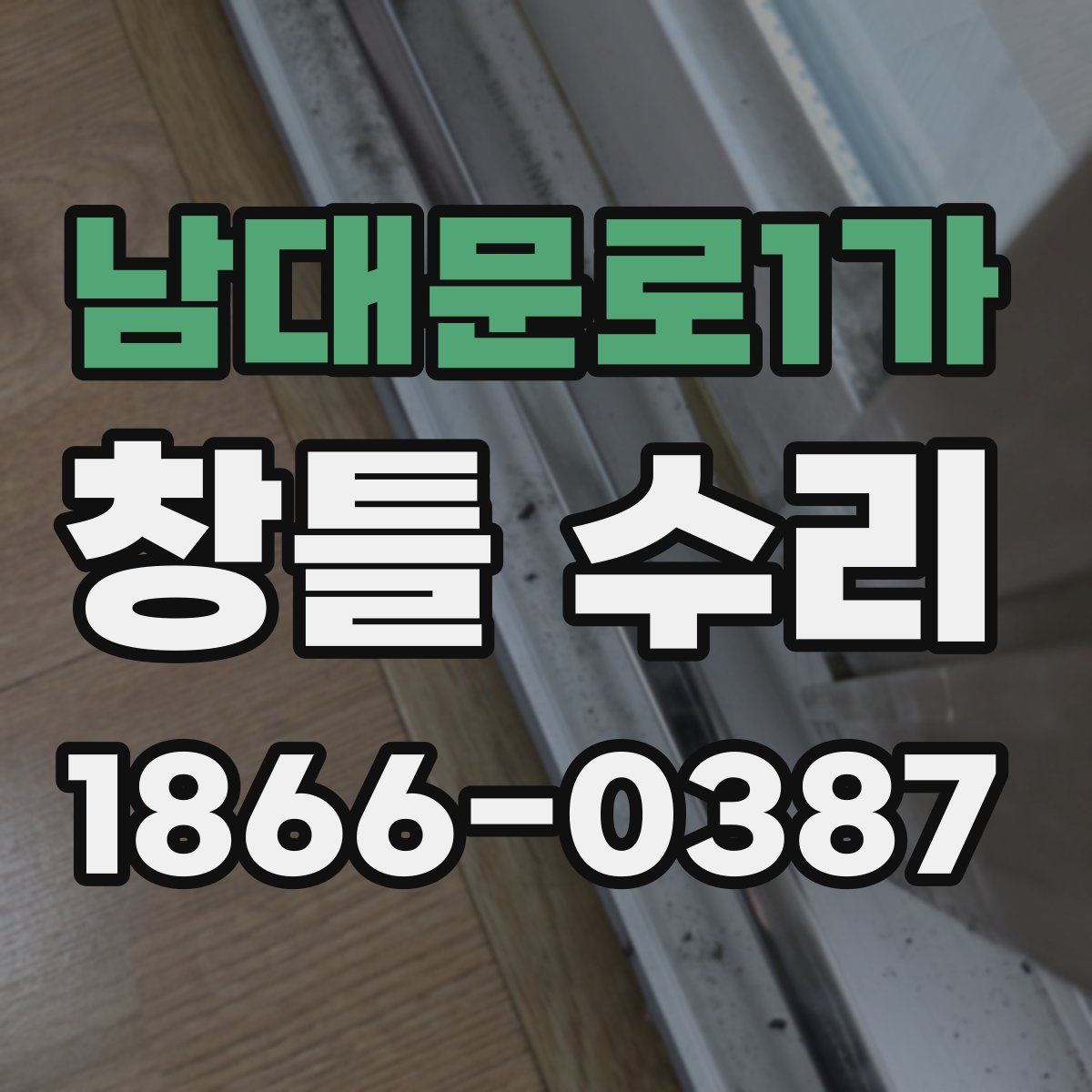 남대문로1가 창틀 수리