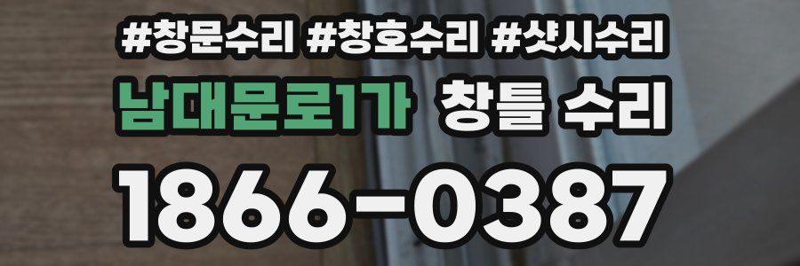 남대문로1가 창틀 수리