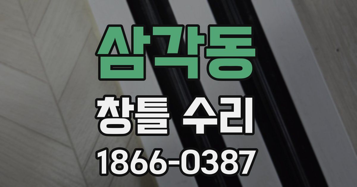 삼각동 창틀 수리