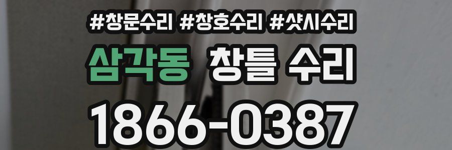 삼각동 창틀 수리