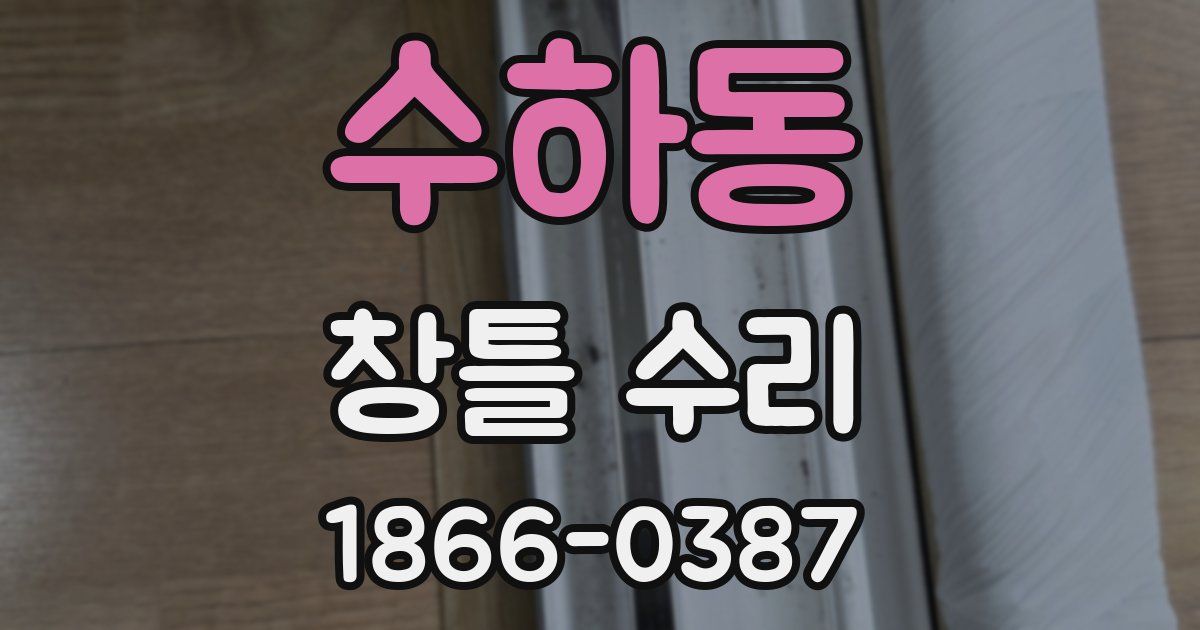 수하동 창틀 수리