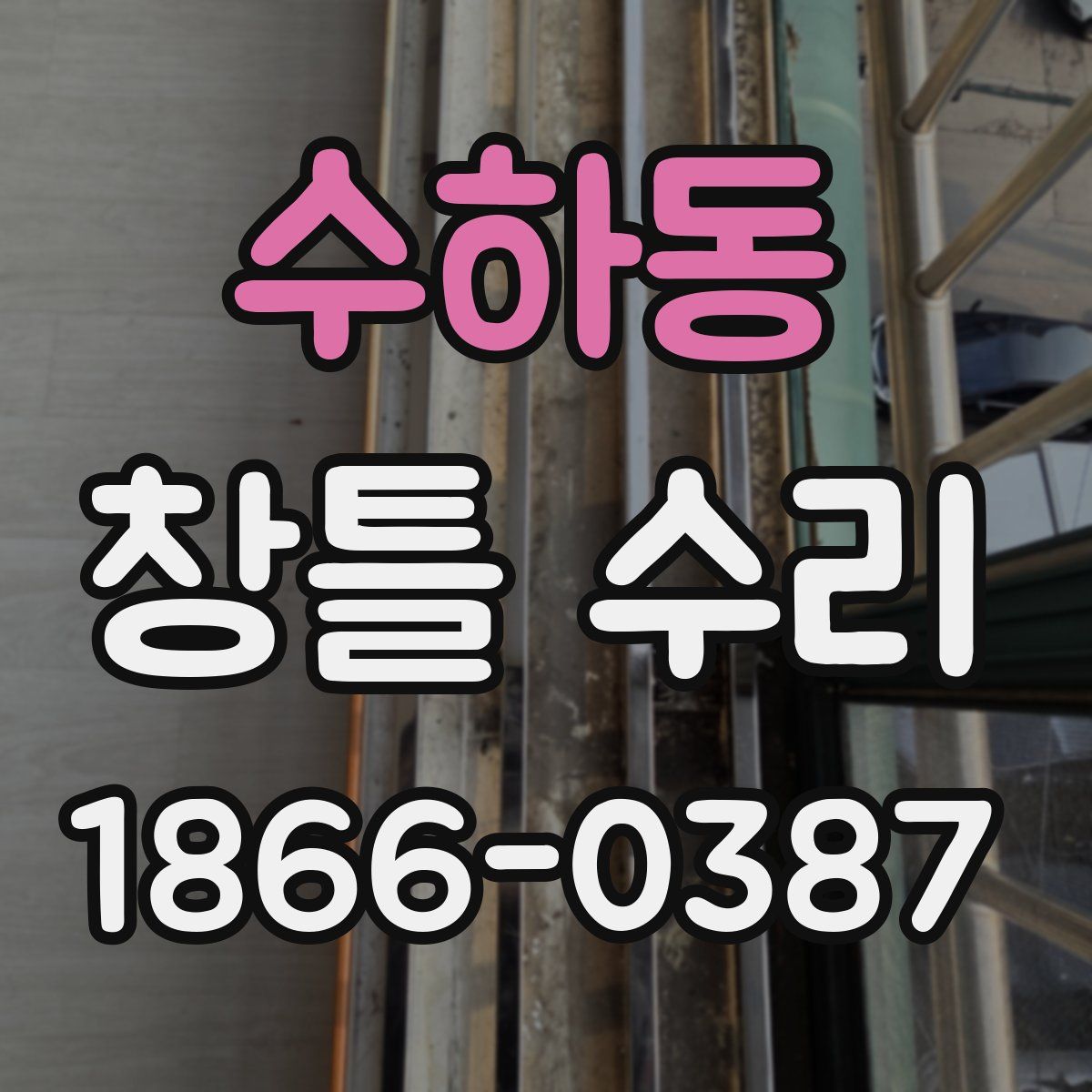 수하동 창틀 수리