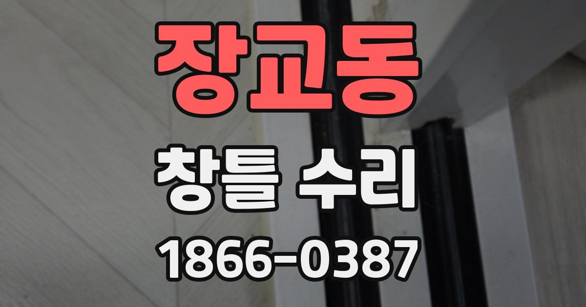 장교동 창틀 수리