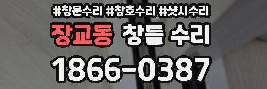 장교동 창틀 수리