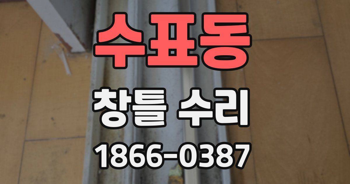 수표동 창틀 수리
