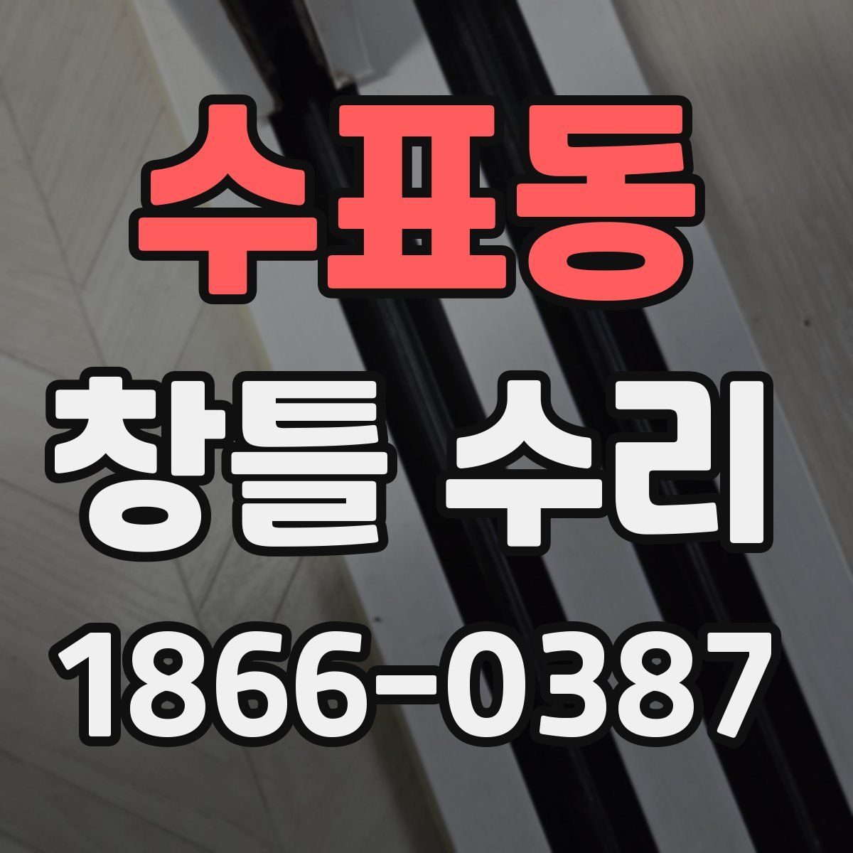 수표동 창틀 수리