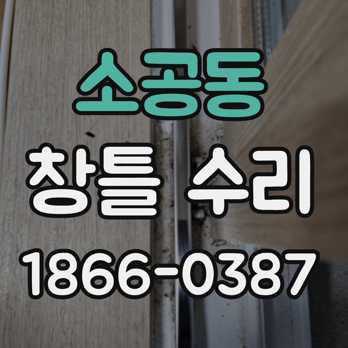 소공동 창틀 수리 문의 전 알아두면 편한 정보