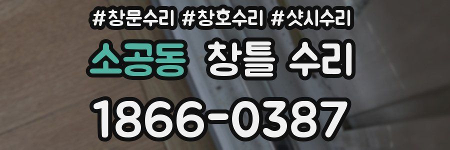 소공동 창틀 수리