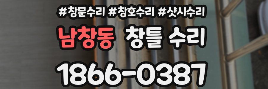 남창동 창틀 수리