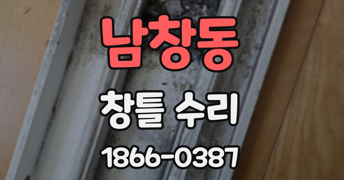 남창동 창틀 수리